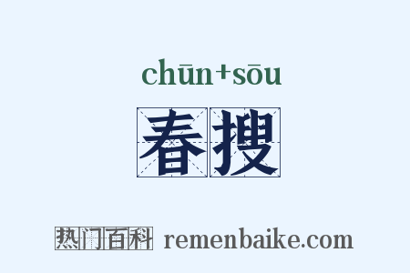 春搜是什么意思的图片